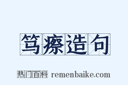 笃瘵造句是什么意思的图片